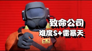 【致命公司】难度S+的雷暴天，究竟有多刺激？Lethal Company