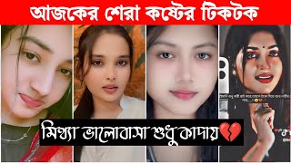 New Emotional TikTok 💔 Video|| New TikTok Videos || Best Sad TikTok Video (Part-22) #sad_tiktok