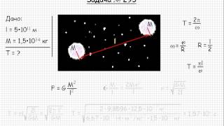 292  Механика  Закон всемирного тяготения  Задача 295