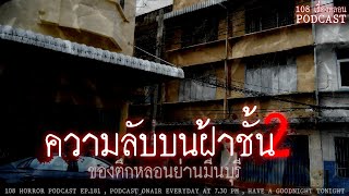 ความลับบนฝ้าชั้น2 ของตึกหลอนย่านมีนบุรี | 108 เรื่องหลอน PODCAST EP.181