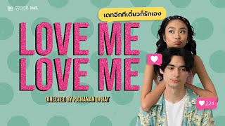 LOVE ME LOVE ME รักแน่ๆหรือแค่คอนเทนท์   (EN Sub 2024)