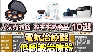 電気治療器・低周波治療器 人気売れ筋 おすすめ10選【2024年】