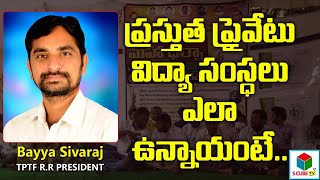 ప్రస్తుత ప్రైవేటు విద్యా సంస్థలు ఎలా ఉన్నాయంటే.. TPTF Sivaraj about Private Educational Institutions