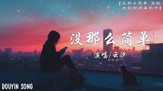 雲汐 - 沒那麼簡單「沒那麼簡單 就能找到聊得來的伴」【4k Music Lyrics】♪