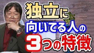 【要確認】この3つの特徴に当てはまる人は、自営業に向いてます【岡田斗司夫/切り抜き】