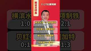 横滨水手vs浦项制铁  贝红星vs斯图加特  利物浦vs皇马  维拉vs尤文图斯  欧冠