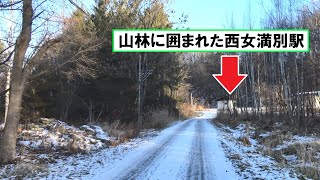 路地から山林を歩いて極悪の空港アクセス駅「西女満別駅」（石北本線）に到達する風景