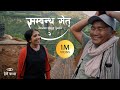 सम्बन्ध सेतु २ - नेपालका झोलुङ्गे पुलहरु | The Trail Bridges of Nepal EP2 | Herne Katha - हेर्ने कथा