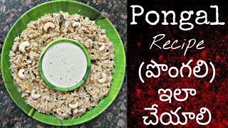 Pongal Recipe / Temple Style / Easy / Healthy Tiffen / పొంగలి / టెంపుల్ స్టైల్ / ఇలా చెయ్యండి.