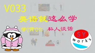 【2019】怎样学英语？学习• 背诵|新概念英语第二册 第1课 私人谈话 (动画版) | 同我一起远航😄【20190809】。