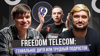 «Freedom Telecom: гениальное дитя или трудный подросток - интервью с Марком Вислинским»