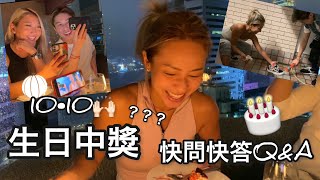 鄭融Stephanie Cheng Vlog | 生日中獎 快問快答Q\u0026A