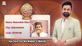 Aye Hain Jab Wo Mimbar o Mehrab - Ehsanullah Khan - Marhaba Ya Mustafa SAWW (S-12)
