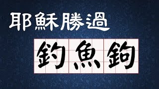 羅1｜耶穌勝過釣魚鉤（羅1-3章）｜羅馬書1｜恩典主日信息｜洪鉅晰牧師｜恩寵教會