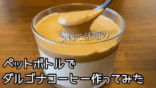 【作ってみた】ミキサーなし　ペットボトルでダルゴナコーヒー作ってみた