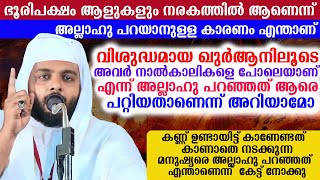 ഭൂരിപക്ഷം ആളുകളും നരകത്തിൽ ആണെന്ന് അല്ലാഹു പറയാനുള്ള കാരണം,ഖുർആനിലൂടെ അവർ നാൽകാലികളെ പോലെയാണ്