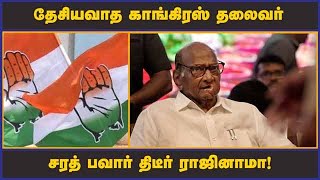 தேசியவாத காங்கிரஸ் தலைவர்  சரத் பவார் திடீர் ராஜினாமா! | Sharad Pawar | Congress | Politics