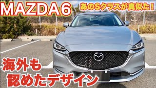 【新型Sクラスも真似たデザイン!】MAZDA6は世界に認められたデザインだった。MAZDA MAZDA6 内外装レビュー