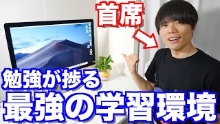 勉強が捗る「最強の学習環境の作り方」を早稲田首席がガチで教えます。