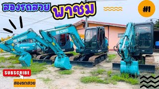 สองรถสวย พาชม!! รถขุด KOBELCO SK60-C