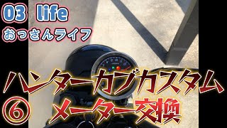 【03 life DIY】 CT125ハンターカブカスタム⑥タケガワのスピードメーターへ交換