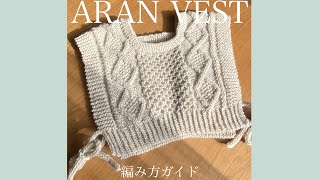 【棒針編み】ARAN VEST 編み方ガイド【編み方解説】