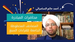 المصاحف المخطوطة الجامعة للقراءات السبع