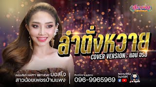 ลําตังหวาย - แอน อรดี : คอนเสิร์ตเบิร์ดเดย์ บอสโจ-สาวน้อย ไลฟ์กลุ่มปิด 1 กค. 64