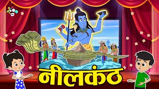 Mahashivratri | नीलकंठ | Hindi Stories | Hindi Cartoon | हिंदी कार्टून | Puntoon Kids