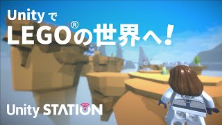 UnityでLEGO®の世界に入り込もう！ - Unityステーション