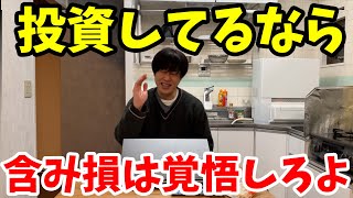 【投資】長期投資してるんだったら含み損は覚悟しようぜ【米国株】