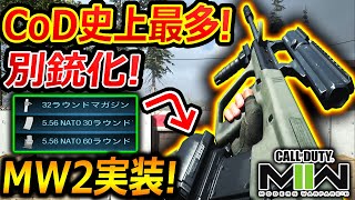 【CoD:MW】CoD史上最多の別銃化!! 『MW2でも登場確定してる最強SMG.AR.LMG!!』【ステアーAUG : 実況者ジャンヌ】