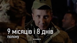 «9 місяців і 8 днів полону» – Олександр Михайлюк