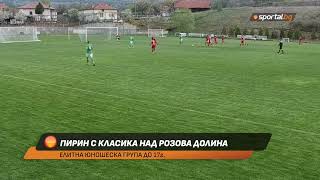 (U17) Пирин - Розова долина 3:0