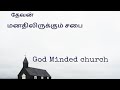 தேவன் மனதிலிருக்கும் சபை  ( God-minded church) 1 ஆகஸ்ட் 2021PS KOMAGAN GEORGE  REHOBOTH CHURCH CPT