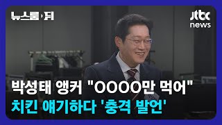 [뉴스룸 뒤(D)｜오픈 뉴스룸] 어디 치킨 좋아하세요? 질문에…박성태 \