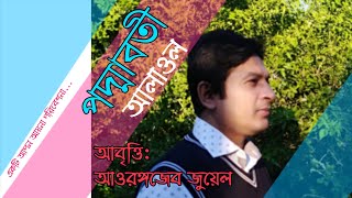 পদ্মাবতী।। কবি: আলাওল।। আবৃত্তি: আওরঙ্গজেব জুয়েল।। আপন আযনা।।