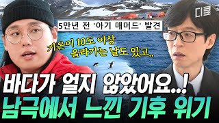 [#유퀴즈온더블럭] 20년 동안 2km 후퇴한 남극 빙하 ㄷㄷ🥶 남극의 기후 변화가 불러올 전 지구적 위험은❓❗