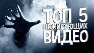 ТОП 5 необъяснимых и шокирующих видео