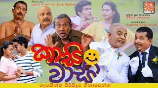 කාසි වාසි  Kaasi Waasi  ගිරිරාජ් කෞශල්‍යයන්ගේ නවතම චිත්‍රපටය