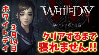 ホワイトデーを舞台にしたホラーゲーム【WHITEDAY】