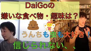 DaiGoの嫌いな食べ物や趣味は？ 虫は？ うんちは？ 【DaiGo ひろゆき 切り抜き】