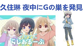 久住琳 夜中にGの巣を発見!涙が止まらなくて...( ；∀；)