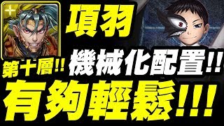 【神魔之塔】項羽『第十層根本雙週！』機械化配置無腦刷普萊德！『傲慢的惡童』『普萊德』難以抵抗的影子【小許】