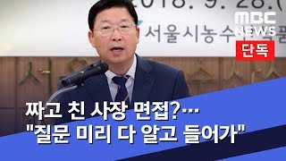 [단독] 짜고 친 사장 면접?…\