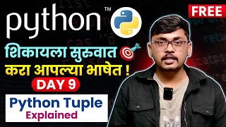 🧠 Day 09 – Tuple in Python | Python for Beginners in Marathi | Marathi Coding Shala