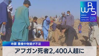 地震 重機や物資が不足　アフガン死者2,400人超に【WBS】（2023年10月9日）