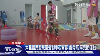 大里國民暨兒童運動中心開幕 盧秀燕:享受酷運動｜TVBS新聞