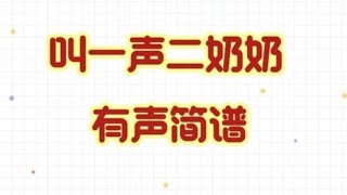 《叫一声二奶奶》，有声简谱，“叫一声二奶奶 听我表一表华安本是块好材料”