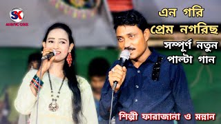 এন গরি প্রেম নগরিছ। শিল্পী মন্নান ও ফারজানা। নতুন পাল্টা গান। ctg song l   palta gaan l Sk music Cox